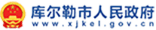 库尔勒